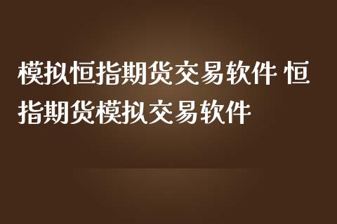 模拟恒指期货交易软件 恒指期货模拟交易软件_https://www.iteshow.com_期货百科_第2张