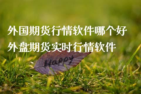 外国期货行情软件哪个好 外盘期货实时行情软件_https://www.iteshow.com_原油期货_第2张