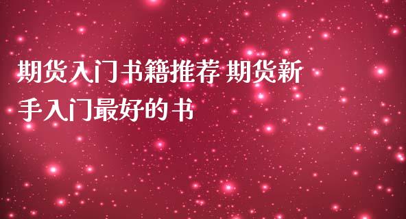 期货入门书籍推荐 期货新手入门最好的书_https://www.iteshow.com_期货手续费_第2张