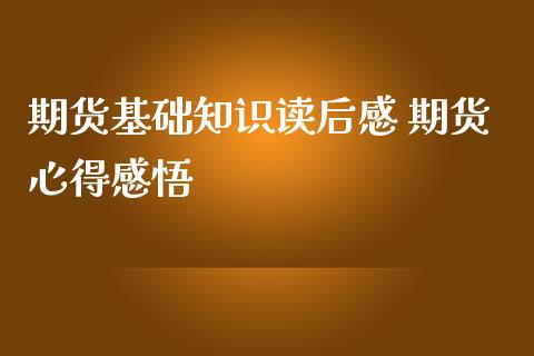 期货基础知识读后感 期货心得感悟_https://www.iteshow.com_期货品种_第2张