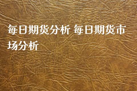 每日期货分析 每日期货市场分析_https://www.iteshow.com_期货知识_第2张