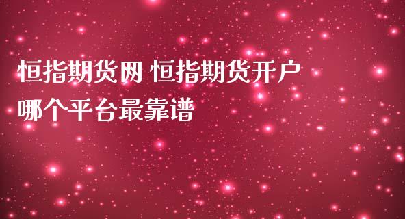 恒指期货网 恒指期货开户哪个平台最靠谱_https://www.iteshow.com_期货品种_第2张