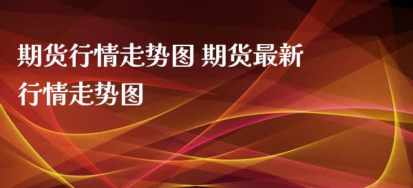 期货行情走势图 期货最新行情走势图_https://www.iteshow.com_期货品种_第2张