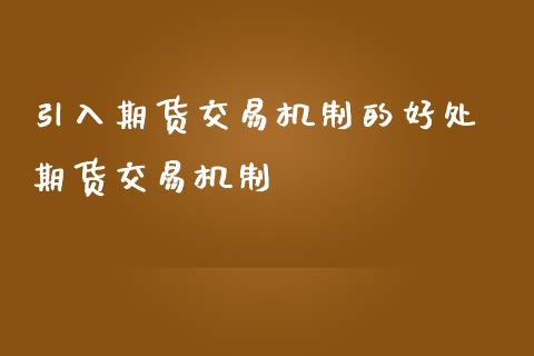 引入期货交易机制的好处 期货交易机制_https://www.iteshow.com_期货知识_第2张