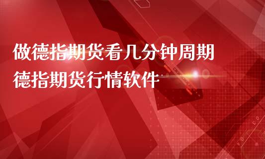 做德指期货看几分钟周期 德指期货行情软件_https://www.iteshow.com_期货公司_第2张