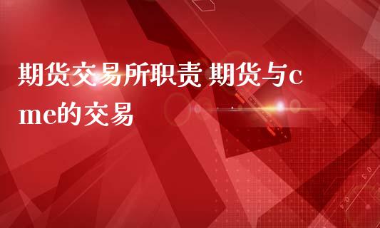 期货交易所职责 期货与cme的交易_https://www.iteshow.com_期货手续费_第2张