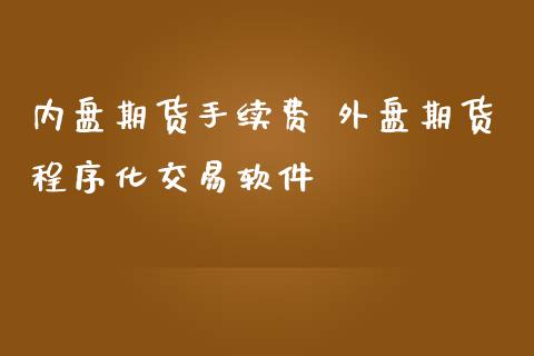 内盘期货手续费 外盘期货程序化交易软件_https://www.iteshow.com_期货手续费_第2张