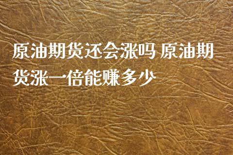 原油期货还会涨吗 原油期货涨一倍能赚多少_https://www.iteshow.com_商品期货_第2张