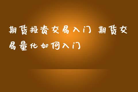 期货投资交易入门 期货交易量化如何入门_https://www.iteshow.com_期货知识_第2张