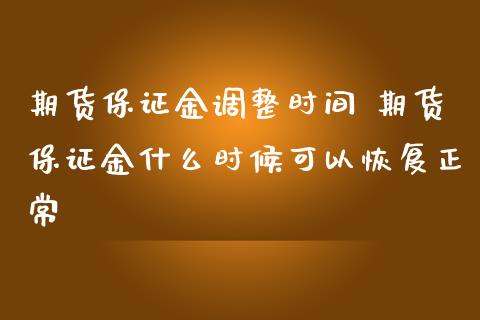 期货保证金调整时间 期货保证金什么时候可以恢复正常_https://www.iteshow.com_商品期权_第2张