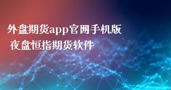 外盘期货app官网手机版 夜盘恒指期货软件_https://www.iteshow.com_期货开户_第2张