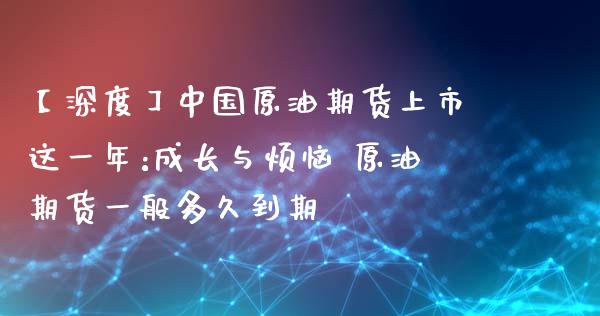 【深度】中国原油期货上市这一年:成长与烦恼 原油期货一般多久到期_https://www.iteshow.com_商品期权_第2张