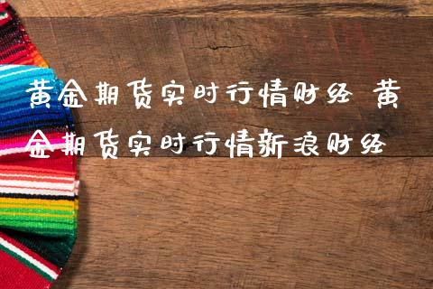 黄金期货实时行情财经 黄金期货实时行情新浪财经_https://www.iteshow.com_商品期权_第2张