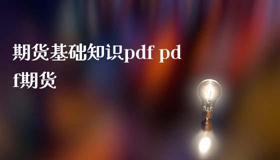 期货基础知识pdf pdf期货_https://www.iteshow.com_期货手续费_第2张