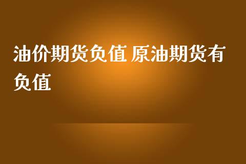 油价期货负值 原油期货有负值_https://www.iteshow.com_商品期权_第2张