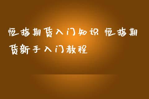 恒指期货入门知识 恒指期货新手入门教程_https://www.iteshow.com_期货知识_第2张