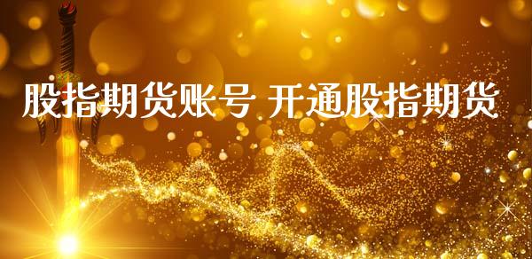 股指期货账号 开通股指期货_https://www.iteshow.com_股指期权_第2张