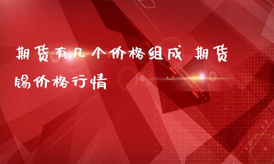 期货有几个价格组成 期货锡价格行情_https://www.iteshow.com_期货公司_第2张