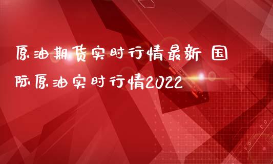 原油期货实时行情最新 国际原油实时行情2022_https://www.iteshow.com_期货公司_第2张