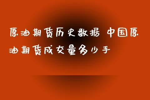 原油期货历史数据 中国原油期货成交量多少手_https://www.iteshow.com_股指期权_第2张