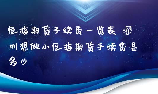 恒指期货手续费一览表 深圳想做小恒指期货手续费是多少_https://www.iteshow.com_股指期货_第2张