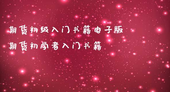 期货初级入门书籍电子版 期货初学者入门书籍_https://www.iteshow.com_商品期货_第2张