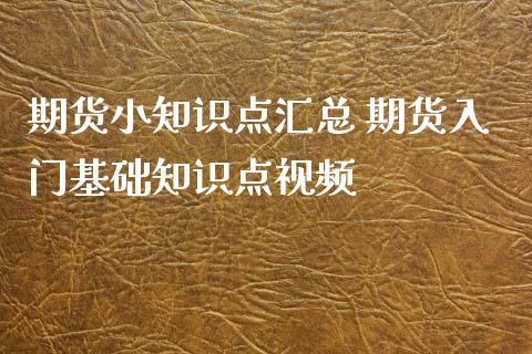 期货小知识点汇总 期货入门基础知识点视频_https://www.iteshow.com_商品期货_第2张