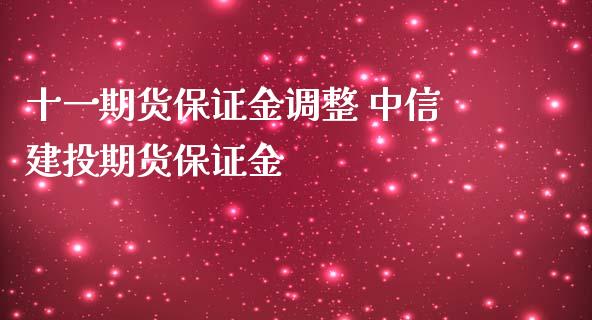 十一期货保证金调整 中信建投期货保证金_https://www.iteshow.com_期货知识_第2张