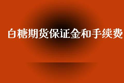 白糖期货保证金和手续费_https://www.iteshow.com_期货知识_第2张