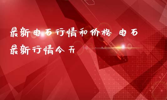 最新电石行情和价格 电石最新行情今天_https://www.iteshow.com_原油期货_第2张