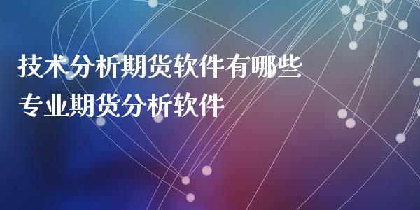 技术分析期货软件有哪些 专业期货分析软件_https://www.iteshow.com_期货百科_第2张