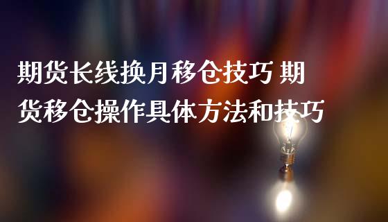 期货长线换月移仓技巧 期货移仓操作具体方法和技巧_https://www.iteshow.com_期货品种_第2张