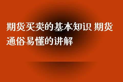 期货买卖的基本知识 期货通俗易懂的讲解_https://www.iteshow.com_商品期货_第2张