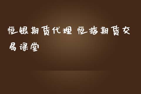 恒银期货代理 恒指期货交易课堂_https://www.iteshow.com_期货手续费_第2张