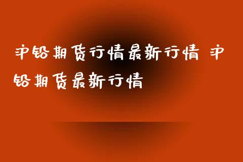 沪铅期货行情最新行情 沪铅期货最新行情_https://www.iteshow.com_期货品种_第2张