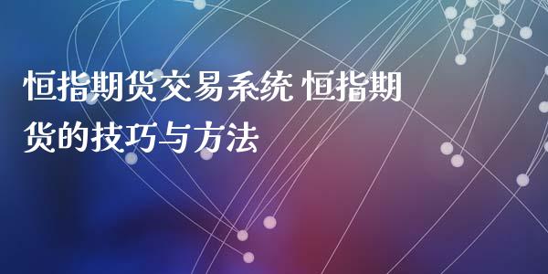 恒指期货交易系统 恒指期货的技巧与方法_https://www.iteshow.com_期货交易_第2张