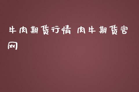 牛肉期货行情 肉牛期货官网_https://www.iteshow.com_商品期货_第2张