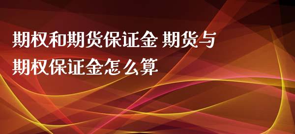 期权和期货保证金 期货与期权保证金怎么算_https://www.iteshow.com_商品期货_第2张