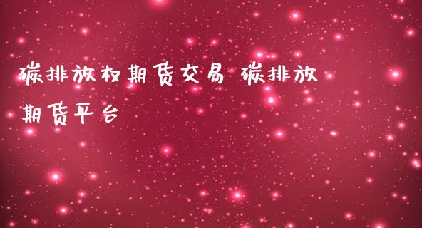 碳排放权期货交易 碳排放期货平台_https://www.iteshow.com_股指期权_第2张