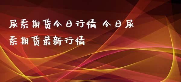 尿素期货今日行情 今日尿素期货最新行情_https://www.iteshow.com_原油期货_第2张