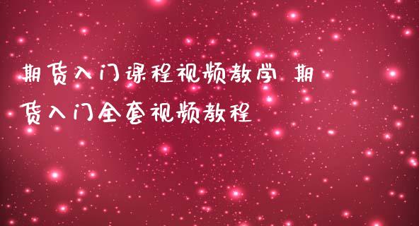 期货入门课程视频教学 期货入门全套视频教程_https://www.iteshow.com_期货手续费_第2张