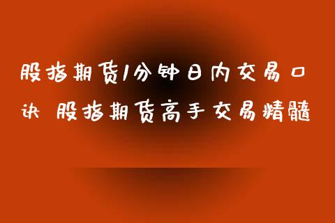 股指期货1分钟日内交易口诀 股指期货高手交易精髓_https://www.iteshow.com_期货百科_第2张