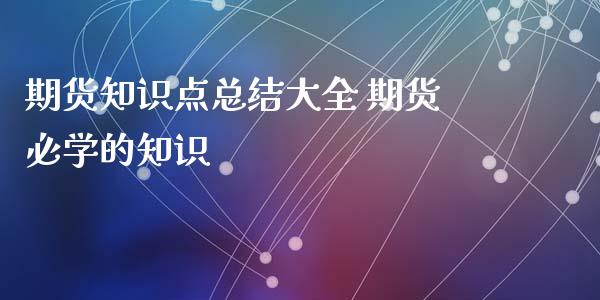 期货知识点总结大全 期货必学的知识_https://www.iteshow.com_商品期权_第2张