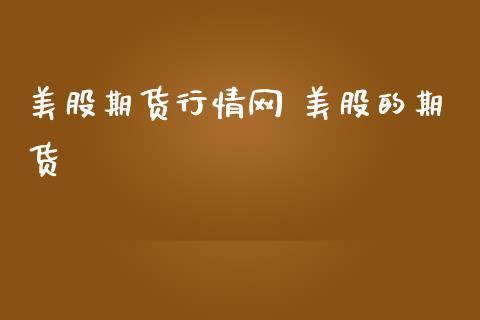 美股期货行情网 美股的期货_https://www.iteshow.com_期货百科_第2张