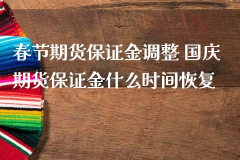 春节期货保证金调整 国庆期货保证金什么时间恢复_https://www.iteshow.com_股指期货_第2张