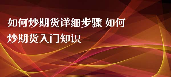 如何炒期货详细步骤 如何炒期货入门知识_https://www.iteshow.com_期货品种_第2张