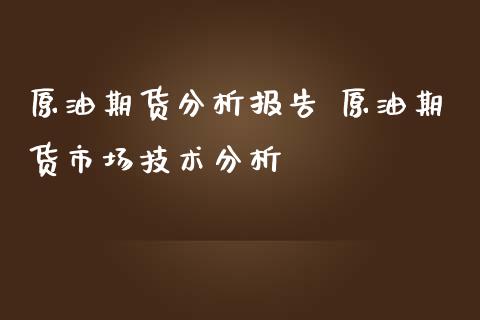 原油期货分析报告 原油期货市场技术分析_https://www.iteshow.com_期货知识_第2张