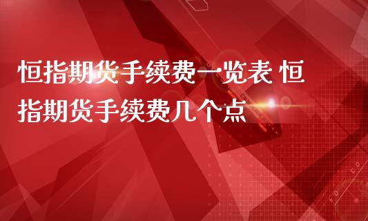 恒指期货手续费一览表 恒指期货手续费几个点_https://www.iteshow.com_原油期货_第2张