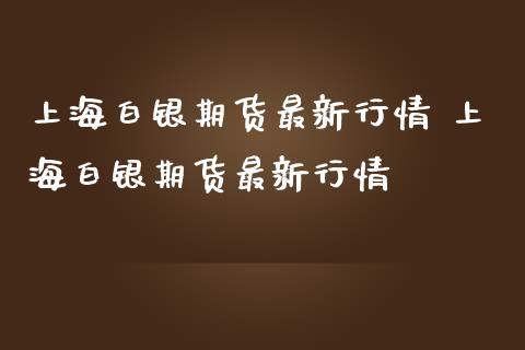 上海白银期货最新行情 上海白银期货最新行情_https://www.iteshow.com_期货交易_第2张