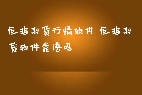 恒指期货行情软件 恒指期货软件靠谱吗_https://www.iteshow.com_股指期货_第2张